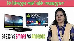 Review | Which is better : Smart TV or Android TV? Standard vs Smart vs Android TV Buying Guide