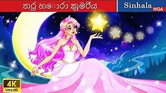 තරු හොරා කුමරිය 👸 Stars Thief Princess in Sri Lanka 🌜 @WOASinhalaFairyTales
