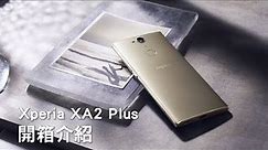 Xperia XA2 Plus 開箱介紹