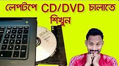 How To Play CD On Laptop In Bangla | How Use DVD On Laptop | @AtoZ Jhuma's TIPS