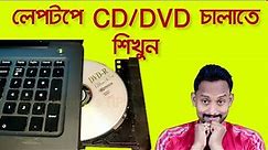 How To Play CD On Laptop In Bangla | How Use DVD On Laptop | @AtoZ Jhuma's TIPS