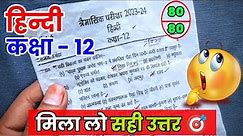 Class 12th Hindi Trimasik Pariksha Paper 2023-24 Mpboard solution| कक्षा 12 हिन्दी त्रैमासिक पेपर