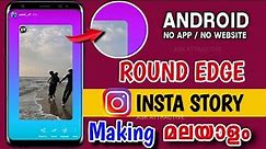 HOW TO MAKE ROUND EDGE INSTAGRAM STORY BORDER IN ANDROID PHONE|IPHONE STYLE EDGE CURVE STORY ANDROID