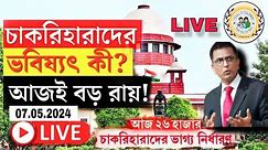 ⭕LIVE: সুপ্রিমকোর্টে ২৬ হাজার চাকরিহারার ভাগ্য নির্ধারণ | 2016 SSC today live hearing supreme court