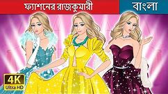 ফ্যাশনের রাজকুমারী | The Princess of Fashion in Bengali | @BengaliFairyTales