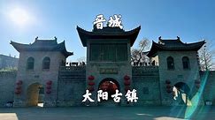 山西晋城，大阳古镇景区，被誉为中国古城镇活化石