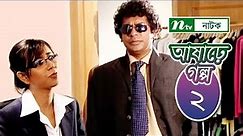 Ashare Golpo | আষাঢ়ে গল্প | EP 02 | Mosharraf Karim | Farah Ruma | Bindu | NTV Drama Serial
