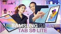 รีวิว Samsung Galaxy Tab S6 Lite