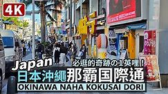 Japan／日本沖繩那霸國際通（国際通り）來回散步 Okinawa Naha Kokusai Dori Street／奇蹟的一英哩！沖縄旅行必逛＆第一牧志公設市場之市場本通り，美食、お土產最佳攻略點！
