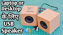 Computer USB Speaker Kaise Banaye | How to Make USB Speaker at home | Easy and Simple USB Speaker