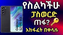 Samsung Galaxy S21 FE remove pattern easy way 2024 // ፋይል ይጠፋል⚠️ // Android 14
