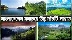 Top five highest mountains in Bangladesh | বাংলাদেশের সবচেয়ে উচু পাঁচটি পাহাড় | IT Expert