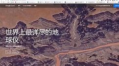 世界上最详尽的地球仪——google earth