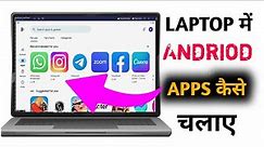Laptop me Android App Kaise Chalaye / How to Install Android Apps in Laptop Computer