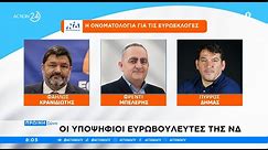 Οι υποψήφιοι βουλευτές της ΝΔ και του ΣΥΡΙΖΑ