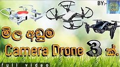 Drone price in srilanka | low budget camera drones in srilanka | ලංකාවේ අඩුම මිලට camera drone 3ක්