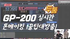 장비리뷰 ㅣ GP-200 실시간 톤셋팅!! ㅣ멀티이펙터 톤잡는 꿀팁!!