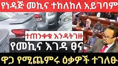 የነዳጅ መኪና ተከለከለ አይገባም !! የመኪና እገዳ ፀና !! የሚጨምሩ ዕቃዎች ተገለፁ !! Ethiopian Car Law / National Bank Info