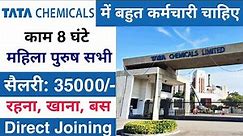 Tata chemicals मे निकली भर्ती || Tata chemicals job vacancy 2022 || Private company job vacancy 2022