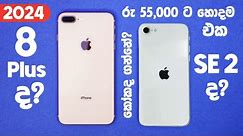 8 Plus ද? SE 2 ද? | රුපියල් 55,000 ට අඩුවෙන් ගන්න පුළුවන් හොදම iPhone එක | කෝකද හොදම | SL TEC MASTER