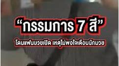กรรมการมวยไทย 7 สีโดนแฟนมวยเปิดหลังเวที!!