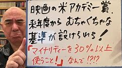 なんで？ライブ「アメリカのアカデミー賞に、来年度から新基準。マイノリティーを30％以上使わないと受賞させない！？」