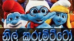Sinhala cartoon | nil kurumitto | නිල් කුරුමිට්ටෝ