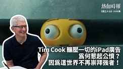 【國立大台 ep 2096】Tim Cook 輾壓一切的iPad廣告，為何惹起公憤？因為這世界不再崇拜強者！