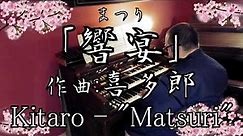 【エレクトーン演奏】「響宴（まつり）」喜多郎・Kitaro - "Matsuri" ・YAMAHA Electone D85 ・ D800