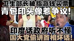 卫生部长被指派钱买票，青包印头像惹争议！国大党痛斥受团结政府排挤