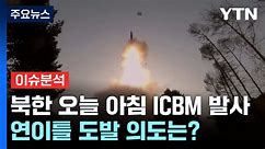 [뉴스라이브] 북한 오늘 아침 ICBM 발사...연이틀 도발 의도는? / YTN