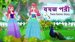 যমজ পরী | Twin fairies Story | Bangla Fairy Tales | RUPKOTHAR GOLPO | THAKURMAR JHULI | Stories