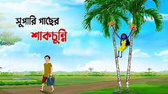 সুপারি গাছের শাকচুন্নি | Shakchunni | Bangla Cartoon Golpo | Rupkothar Golpo | Thakumar Jhuli কাটুন