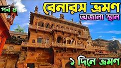 Benaras Tour in Bengali | Banaras Local Sightseeing | Ramnagar Fort | Kashi Vishwanath Temple