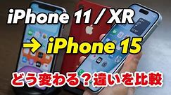 iPhone 11 / XRからiPhone 15でどれくらい性能が向上し使いやすくなる？