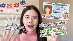 จะทำ State ID ที่อเมริกา ทำยังไง เตรียมอะไรบ้าง USA Vlog #ทีมอเมริกา #ย้ายประเทศ ชีวิตคนไทยในอเมริกา