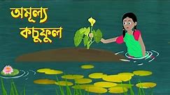 Amullo Kochuful | Bengali Fairy Tales Cartoon | Bangla Kartun | Golpo Konna Katun