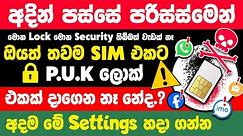 How to Lock and unlock Sim Card PUK on Smartphone sinhala | Sim card Puk lock settings sinhala