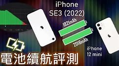 iPhone SE3 (2022) 電池續航評測 (對比iPhone 12 mini)