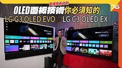 LG G3 OLED EVO 🆚 LG C3 OLED EX技術分析！2024迎來OLED META 2.0 技術提升亮度至3,000 nits及114%色域？（附設cc字幕）| 影音學堂