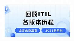 ITIL是什么-ITIL4演进过程详解-2024最新录制的ITIL4认证考试免费学习视频-零基础也能轻松听懂的ITIL4课程