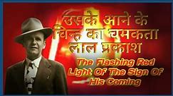The Flashing Red Light Of The Sign Of His Coming // william branham message in hindi
