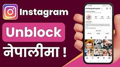 How to Unblock Someone on Instagram - नेपाली