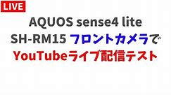 AQUOS sense4 lite SH-RM15 フロントカメラでYouTubeライブ配信テスト#フロントカメラ #内蔵マイク