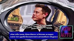 «Как тебе такое, Илон Маск»: в Москве на видео сняли тест-драйв беспилотного автомобиля «Яндекс»