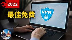 2022年最佳免费VPN推荐！安全加密，速度快，秒开4K、8K！| 零度解说 – 零度解说