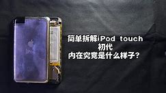 拆解初代iPod touch，第一代的设计到底有哪些不足？