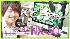 コスパ最強スピーカー！NX-50の紹介 - YAMAHA Powered Speaker NX-50 Review