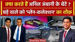 Anil Ambani Net Worth: अनिल अंबानी की कितनी है कमाई | Anil Ambani Son | वनइंडिया हिंदी