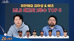 미안해요 김하성&베츠, MLB 최고의 2루수 Top5